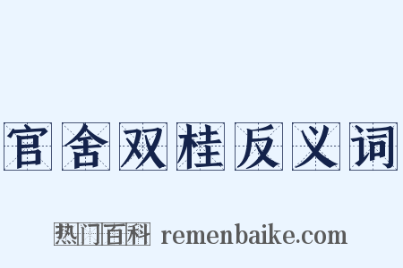 官舍双桂反义词是什么意思的图片
